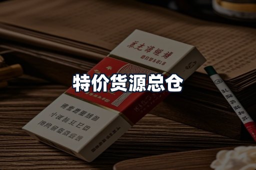 特价货源总仓